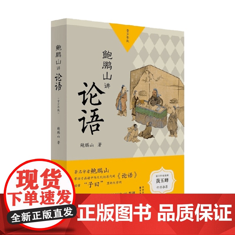 鲍鹏山讲论语 青少年版 鲍鹏山 著 国学经典高清大图