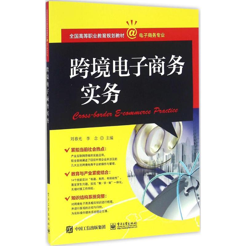 跨境电子商务实务高清大图