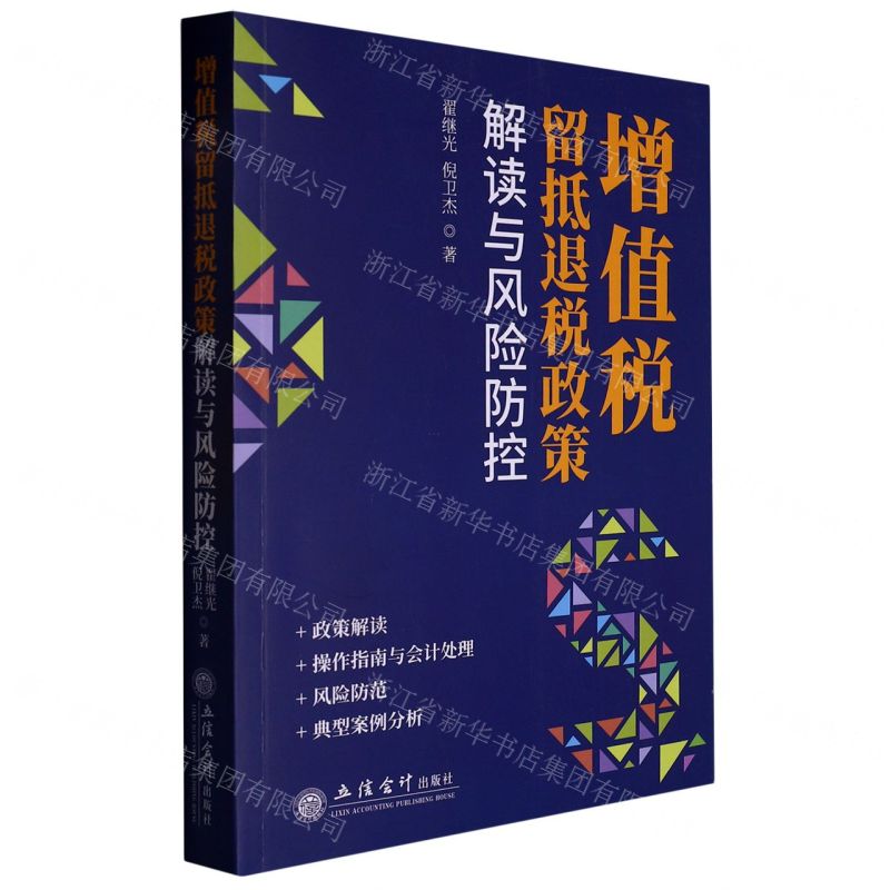 【N】增值税留抵退税政策解读与风险防控-9787542972460