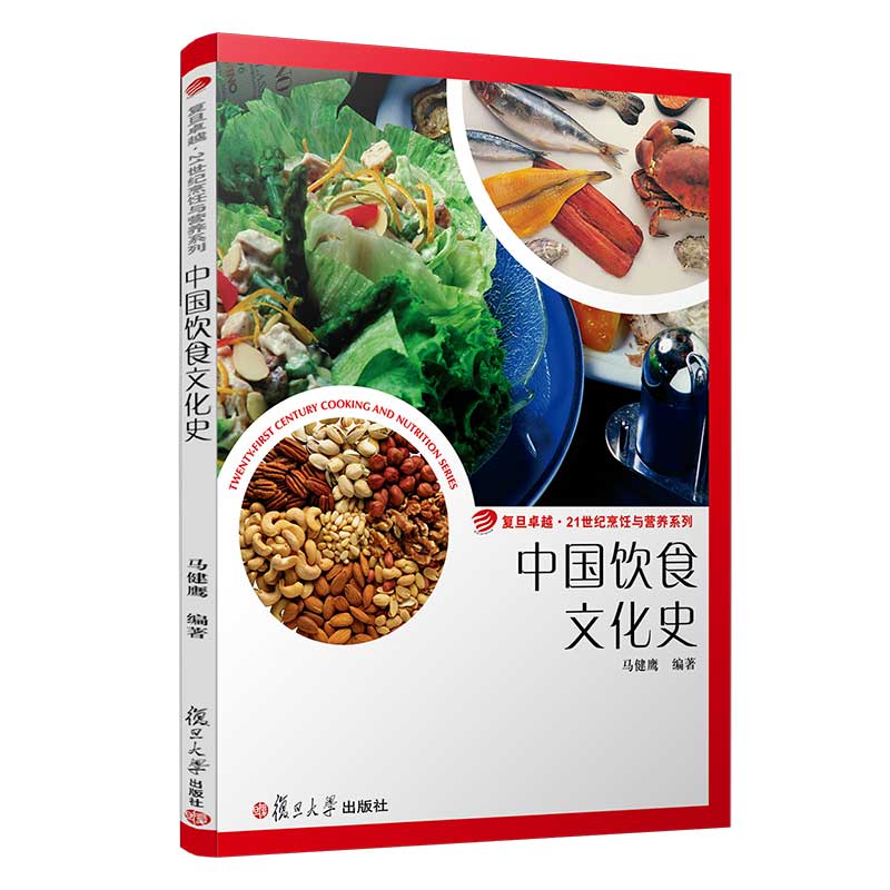 [醉染正版]中国饮食文化史 复旦大学出版社 复旦卓越21世纪烹饪与营养系列 饮食文化历史9787309080667高清大图