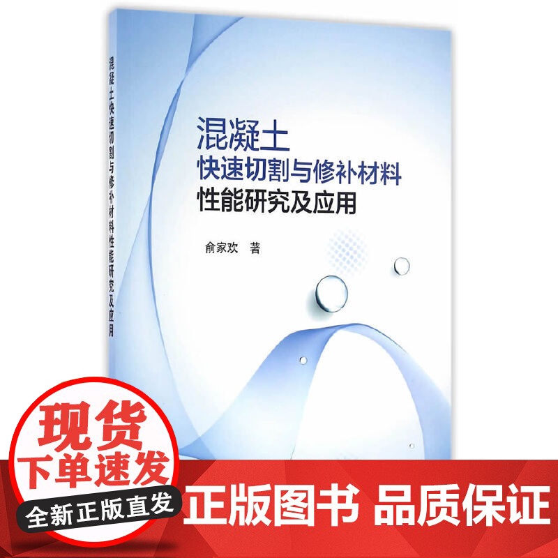 混凝土快速切割与修补材料性能研究及应用高清大图