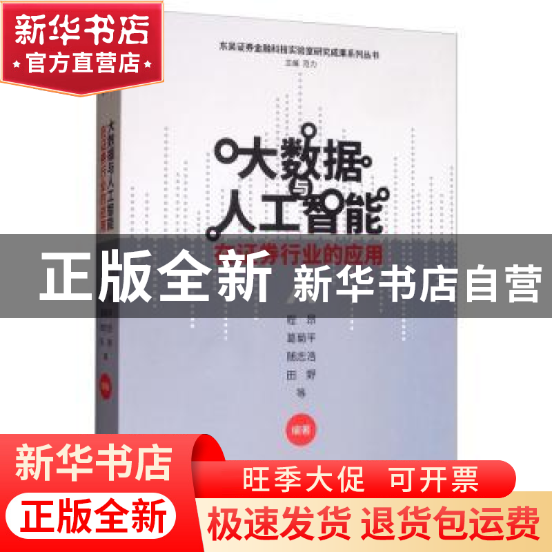 正版 大数据与人工智能在证券行业的应用 程昂 经济科学出版社 9高清大图
