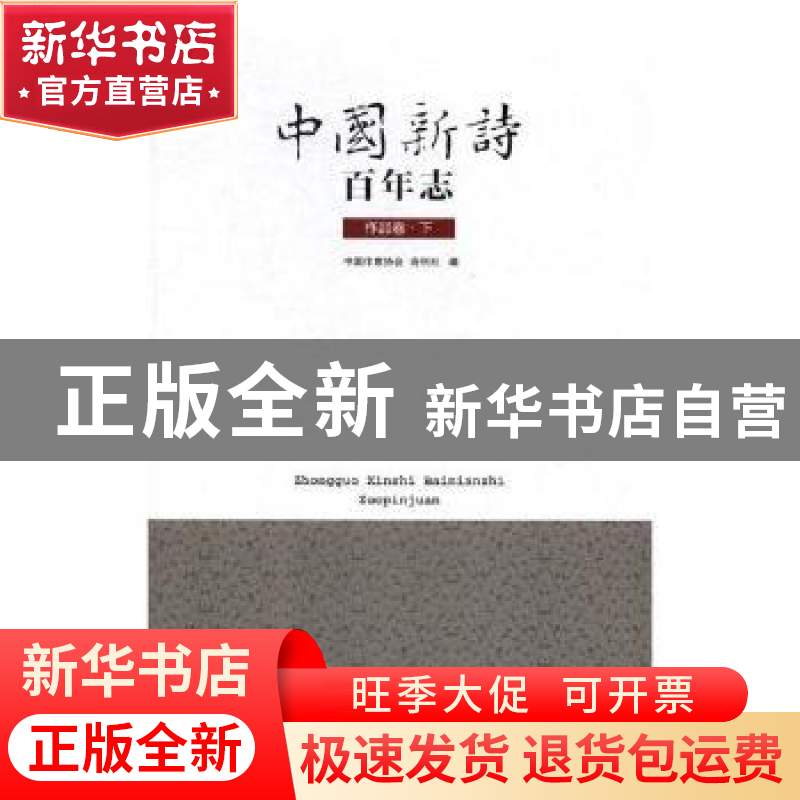 正版 中国新诗百年志-作品卷(上下) 中国作家协会,诗刊社 中国工