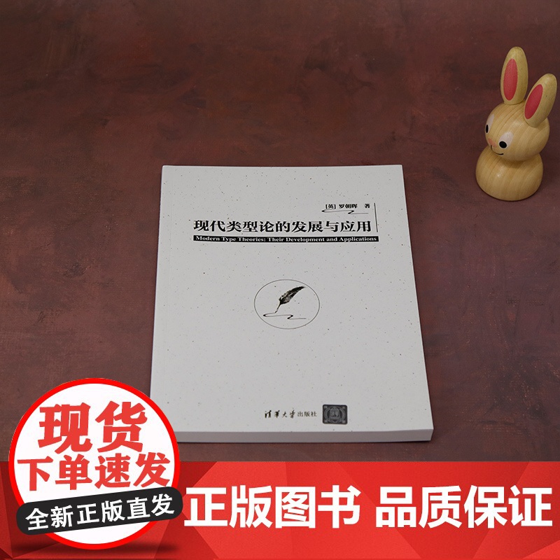 正版新书 现代类型论的发展与应用 [英]罗朝晖 清华大学出版社 现代类型论 自然语言 语义学高清大图