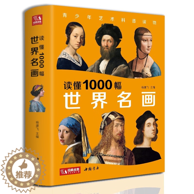 【醉染正版】经典全集正版 读懂1000幅世界名画西方绘画艺术史精选原版画集艺术收藏科普读物绘画知识名画解析经典绘画作