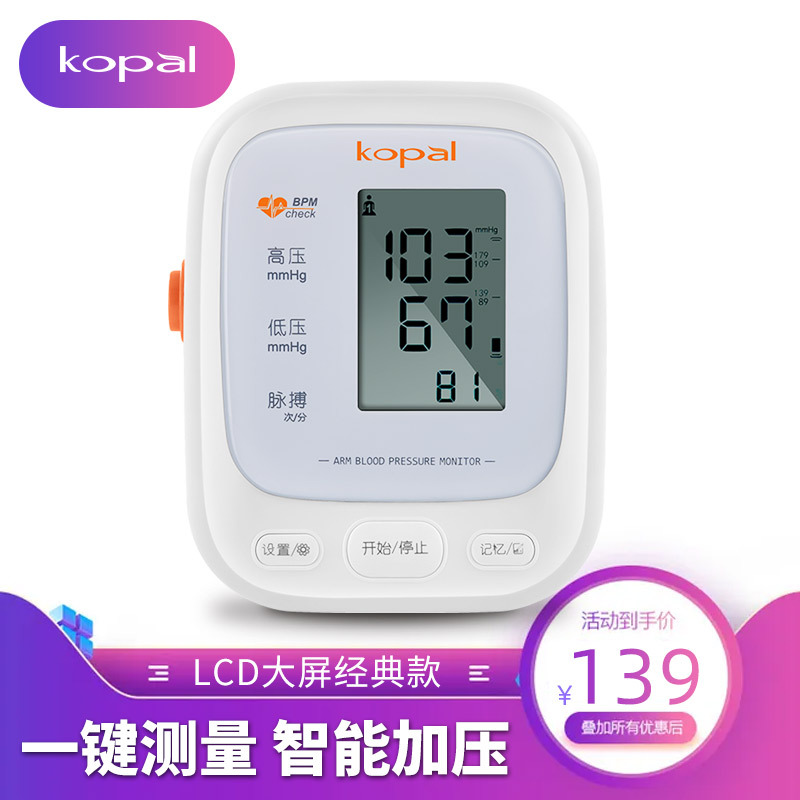 Kopal 电子血压计血压测量仪家用全自动医用高精准电子老人臂式血压测量计器