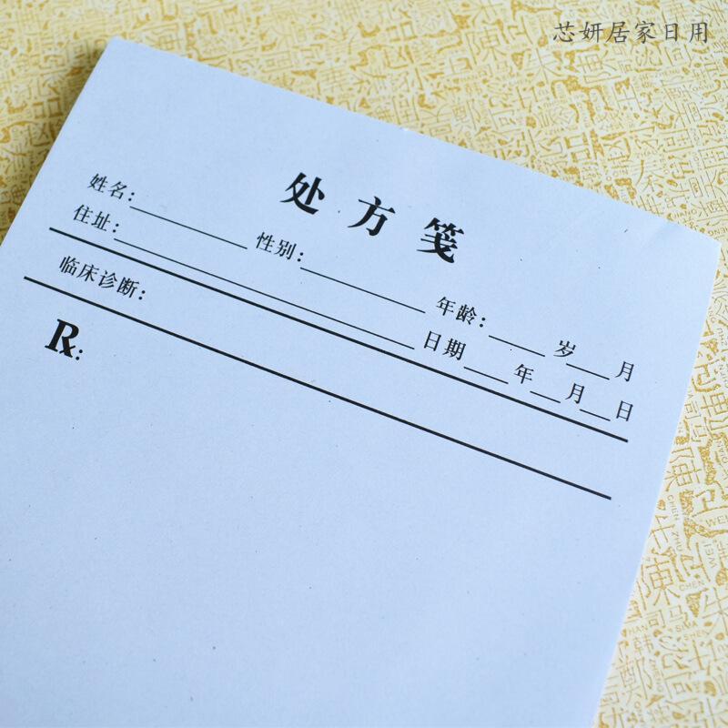 笺签 卫生室药店笺 社区卫生室通用本 中医单批（客户）