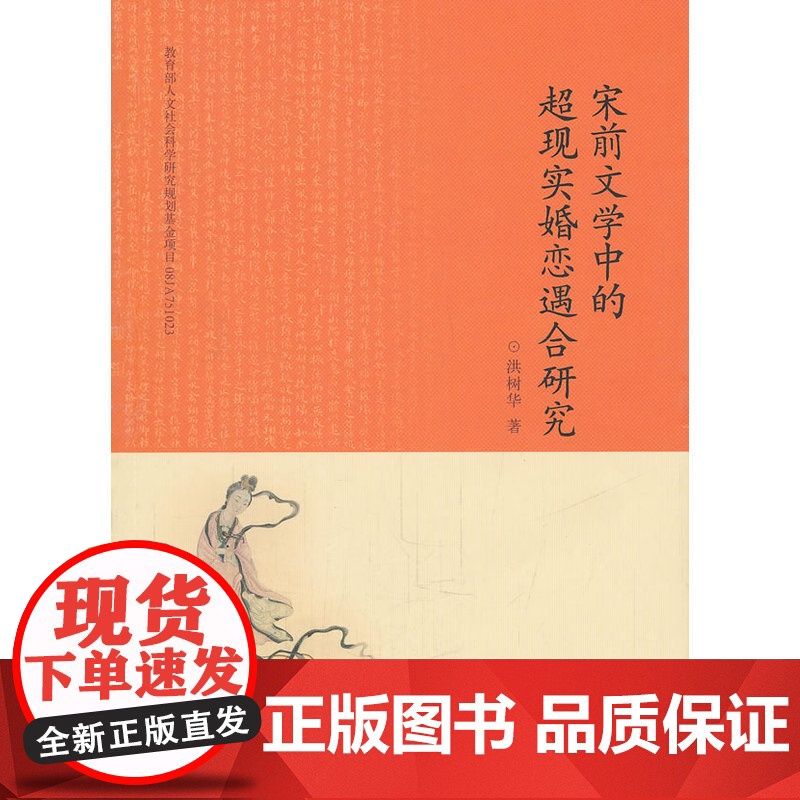 宋前文学中的超现实婚恋遇合研究高清大图