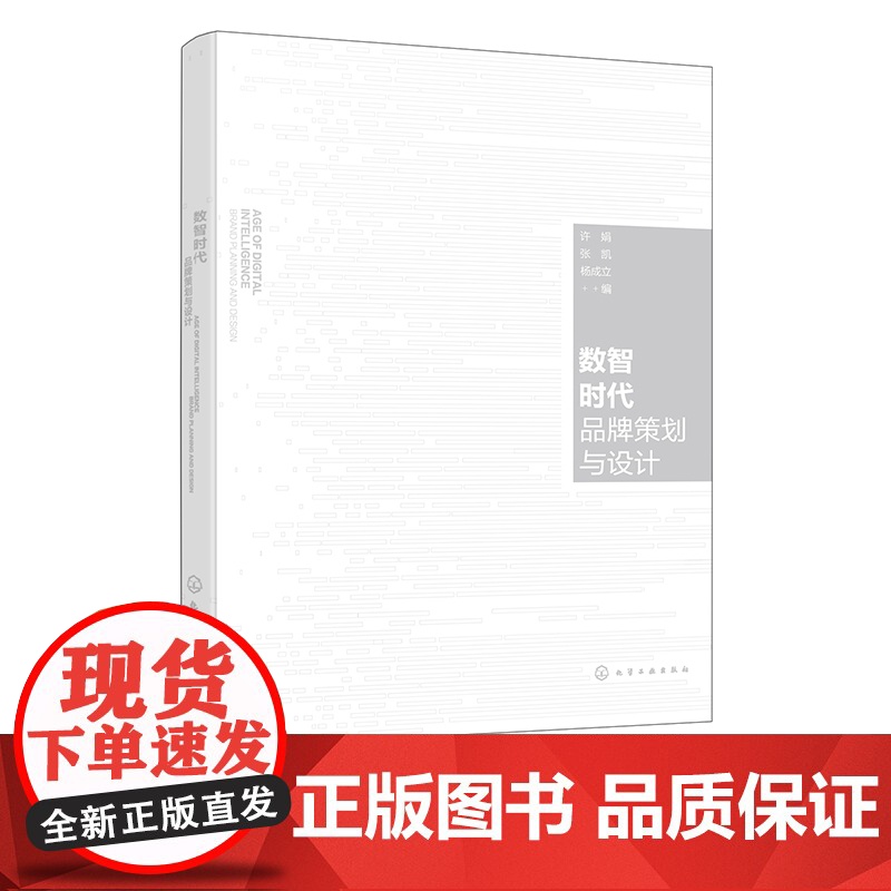 数智时代品牌策划与设计 许娟 品牌策划设计 人工智能 数智时代 普通高等学校视觉传达设计 数字媒体艺术 产品设计等专业应