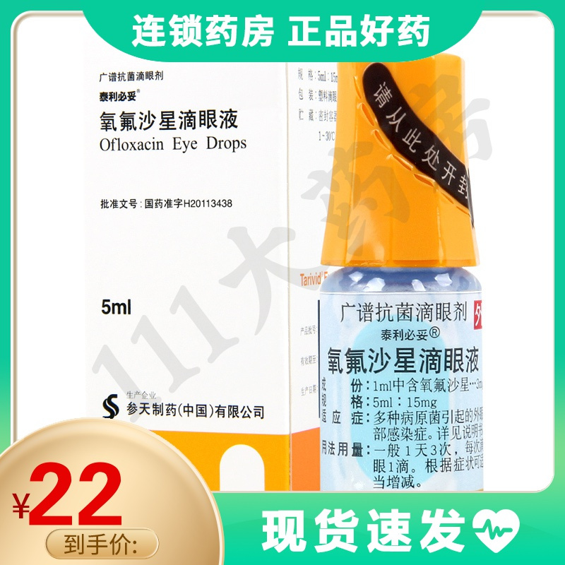 泰利必妥氧氟沙星滴眼液5ml1瓶盒眼睑炎泪囊炎睑腺炎结膜炎睑板腺炎