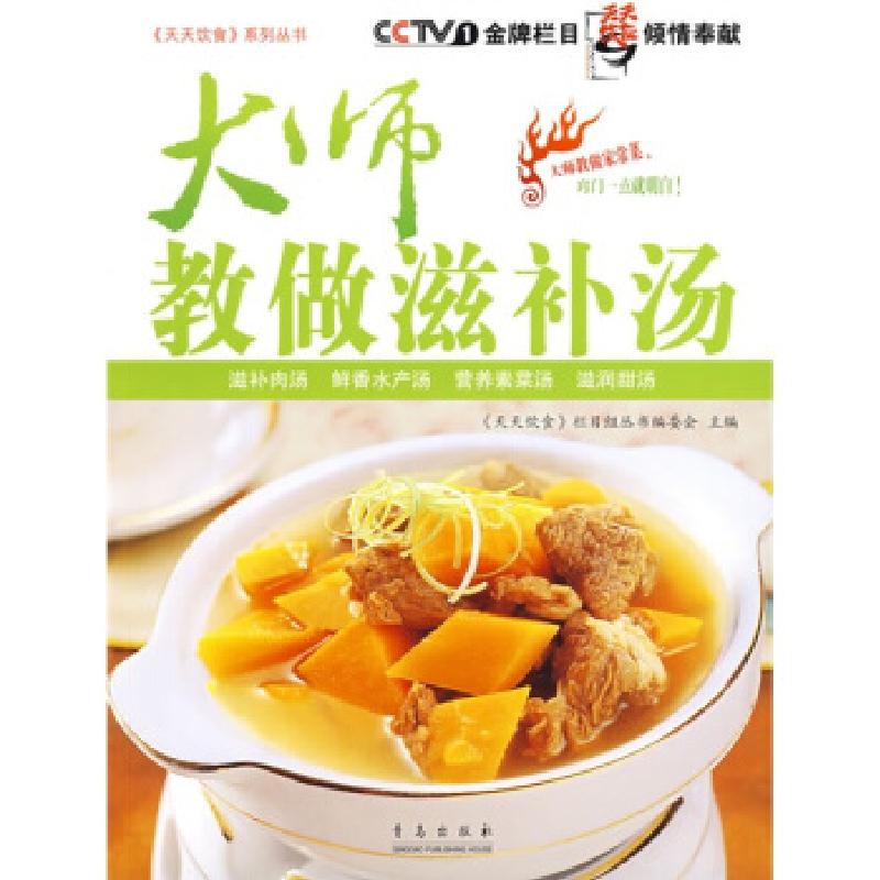 正版新书】大师教做滋补汤《天天饮食》栏目组丛书编委会97875436