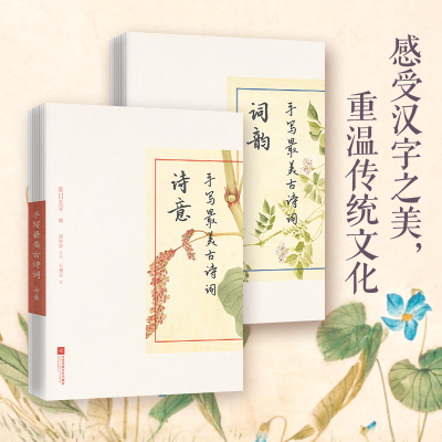 手写最美古诗词 全2册 美日美字编 谢婷婷手写 石澳京文著 摘要书评在线阅读 苏宁易购图书