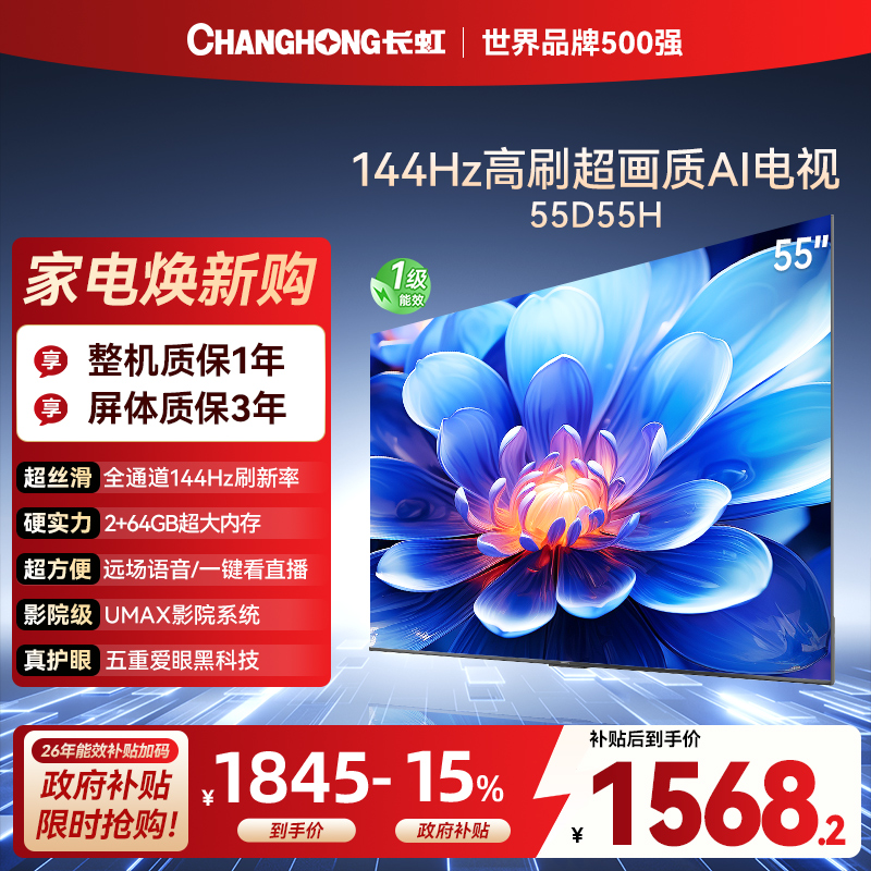 长虹55D55H 55英寸144Hz高刷新 云帆AI影像 60W峰值功率音响 超高清4K平板电视政府补贴