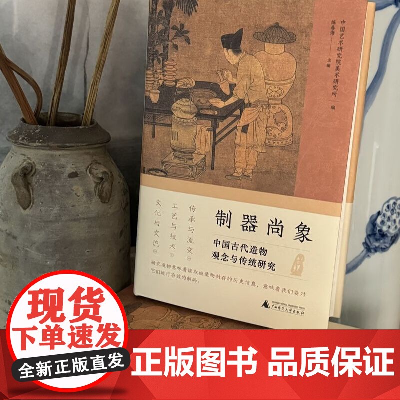 正版 制器尚象:中国古代造物观念与传统研究 9787559865892 广西师范大学出版社 中国艺术研究院美术研究所 编