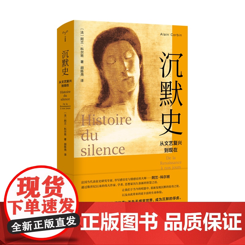 沉默史:从文艺复兴到现在(精)法阿兰·科尔班著 胡陈尧译 法国散文文学史哲学神学外国现当代文学小说 南京大学出版社