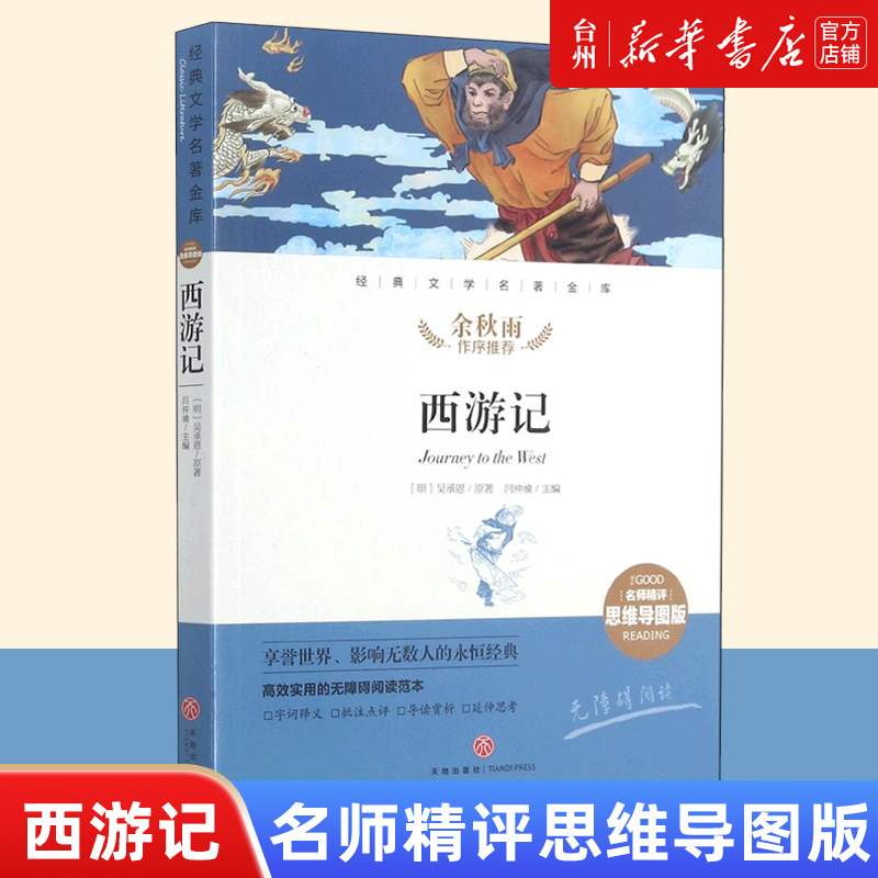 单本 [正版]书店西游记(名师精评思维导图版无障碍阅读)/经典文学名著金库 吴承恩 天地出版社 中国古代神魔小说中的经典
