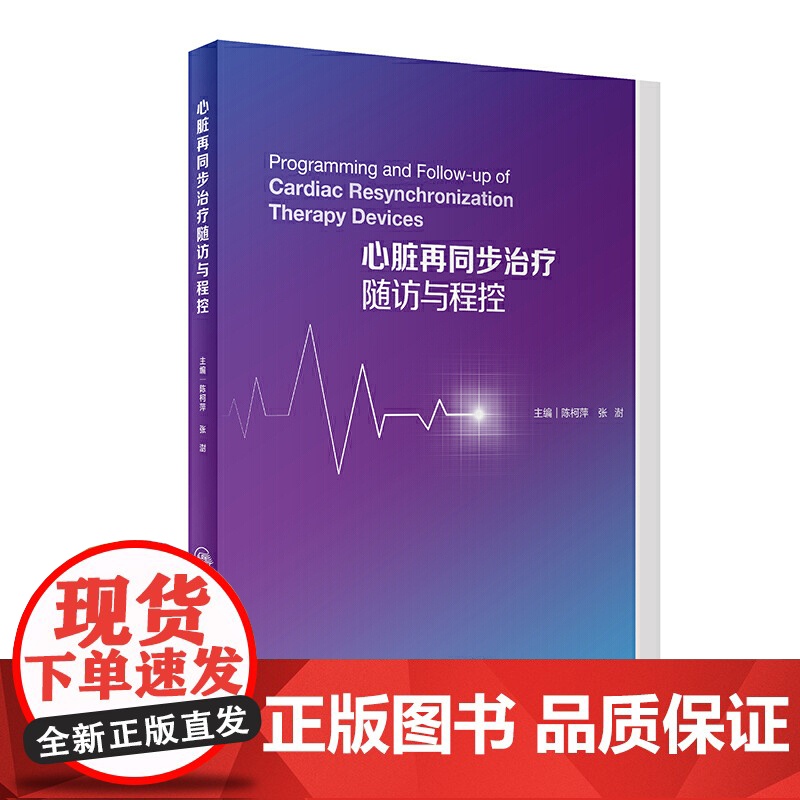 心脏再同步治疗随访与程控 人卫陈柯萍张澍主编植入型心律转复除颤器随访与程控心脏起搏器随访与程控心律失常人民卫生出版社