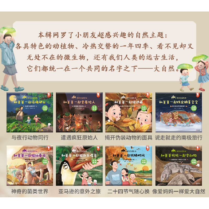 醉染图书和爸爸一起·科学启蒙绘本.自然特辑(全8册)9787511061362高清大图