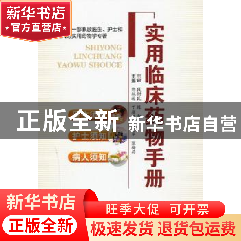 正版 实用临床药物手册 主编郭航远...【等】 浙江科学技术出版社