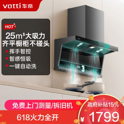 华帝(vatti)顶侧双吸油烟机K7变频自清洗脱排吸油烟机顶吸7字型家用25风量大吸力一级能效 以旧换新i11237