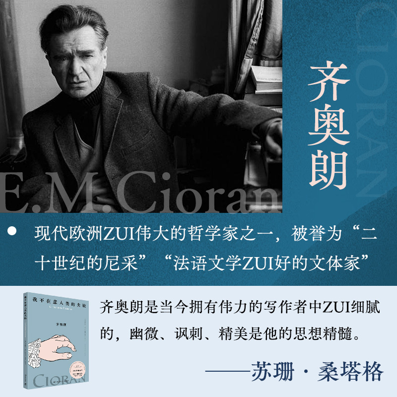 我不在意人类的失败 [正版]我不在意人类的失败 齐奥朗 犀利的格言体文风十足动人,帕特里斯·雷捷线条清晰、色彩明快的绘