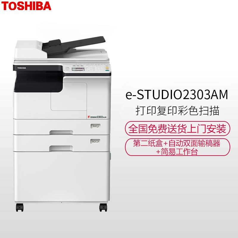 东芝(TOSHIBA)A3黑白复合机龙系列 E-STUDIO2303AM套机 网络打印复印彩色扫描(主机+双面输稿器+双面器+第二纸盒+工作台)