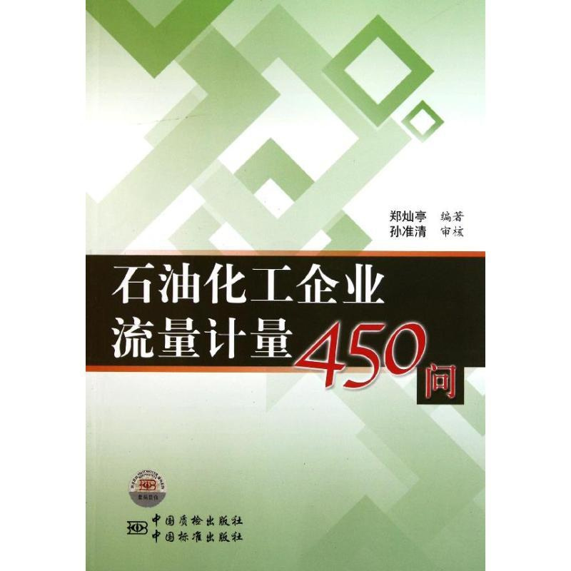 [正版]石油化工企业流量计量450问