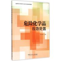 危险化学品应急处置 方文林 主编 著 专业科技 文轩网