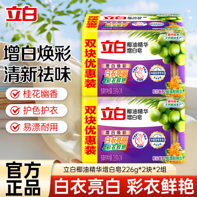 立白新椰油精华增白皂226g*2块*2组