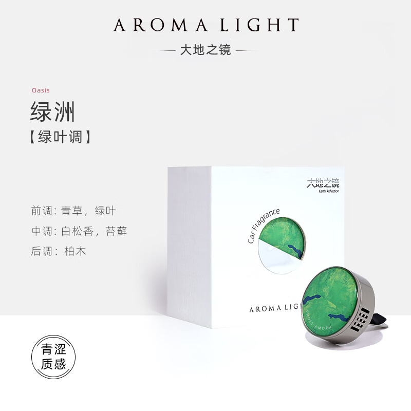 美通 (Aroma Light)G07-AL22031A 车载香薰 汽车装饰出风口摆件 大地之镜系列 绿洲