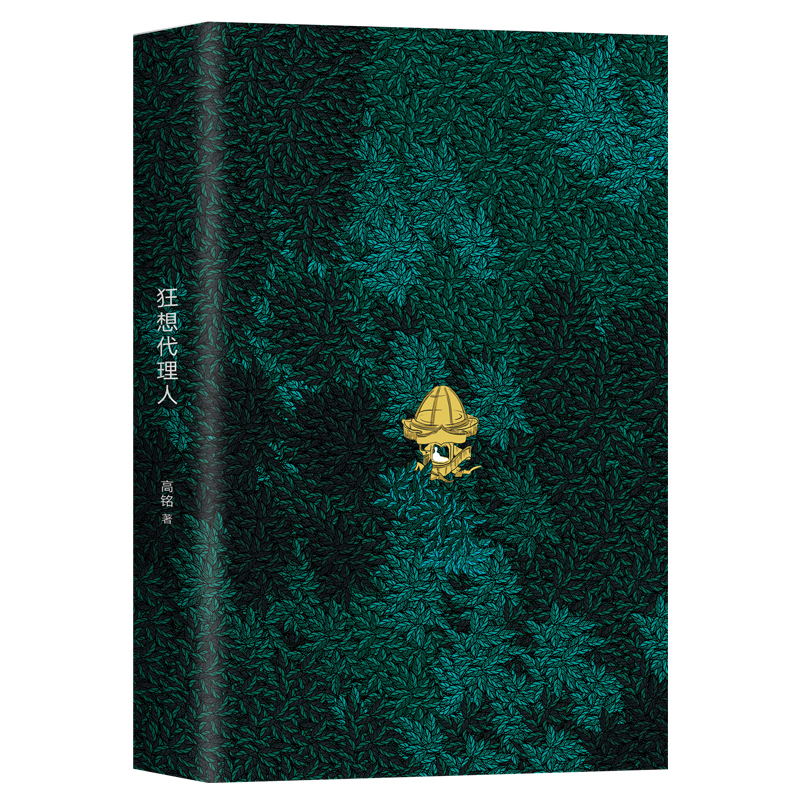 [正版]狂想代理人作者高铭短篇小说集武侠科幻恐怖爱情悬疑怪谈历史21个狂想故事无所不写天马行空每一个都有意想不到的结局高清大图