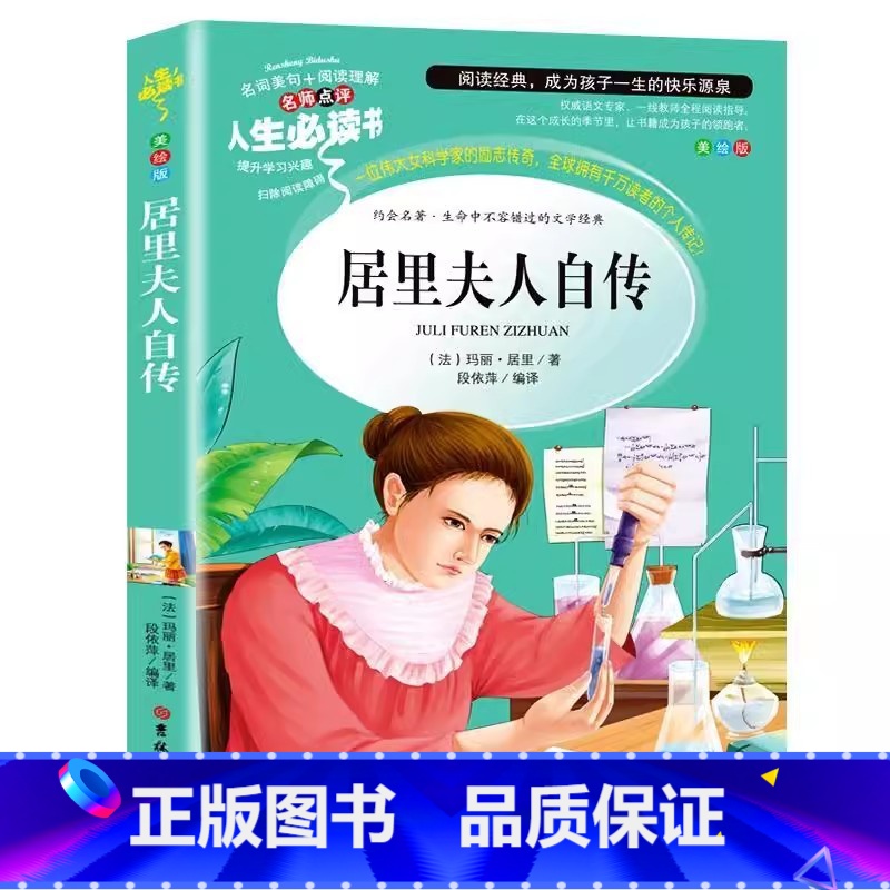 居里夫人自传 【正版】居里夫人书自传的故事原著彩图美绘插画小学生青少年三四五六年级必读名人传记励志成长书名师导读带批注读