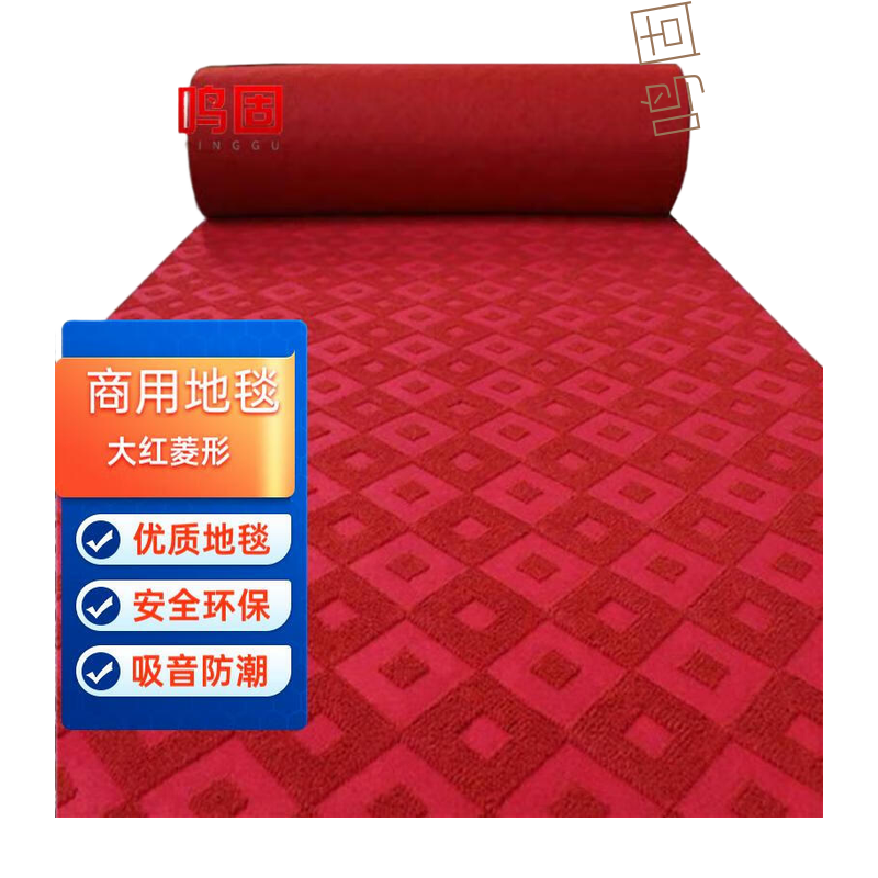 鸣固商用地毯加厚提花防滑隔音[大红菱形]宽4米(默认长1m|拍多不截断)CW974178TS073574417