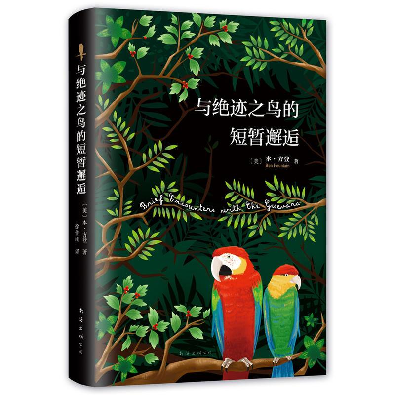与绝迹之鸟的短暂邂逅