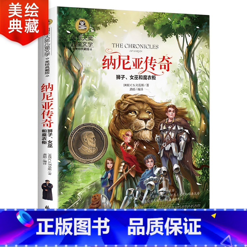 【正版】纳尼亚传奇 狮子女巫和魔衣柜 六年级书籍初中小学生四五六年级课外阅读经典文学 影响孩子一生的世界名著