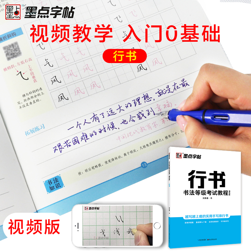 行书字帖(描临版) [正版]字帖刘青春书法等级考试教程描临版行书字帖成人大学生初学者练字速成女生男生硬笔书法练字本钢笔练高清大图