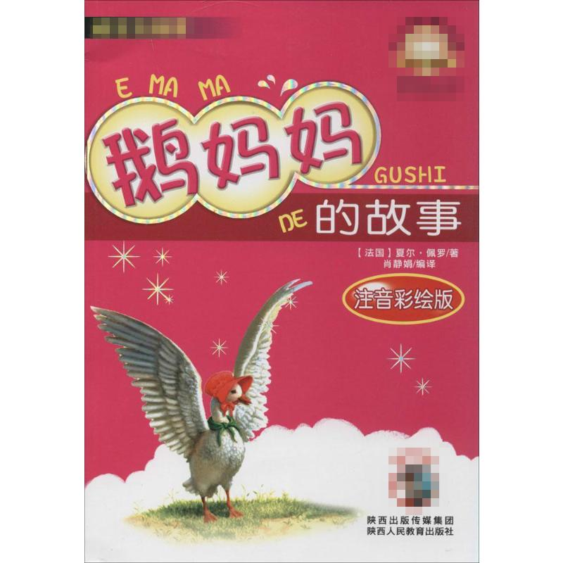 【M】鹅妈妈的故事(注音彩绘版)-9787545032512