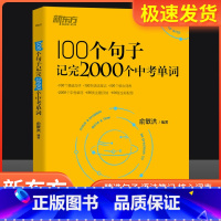 100个句子+英语中考满分作文+时文阅读 初中通用 [正版]英语100个句子记完2000个中考单词俞敏洪编著 初中生英语