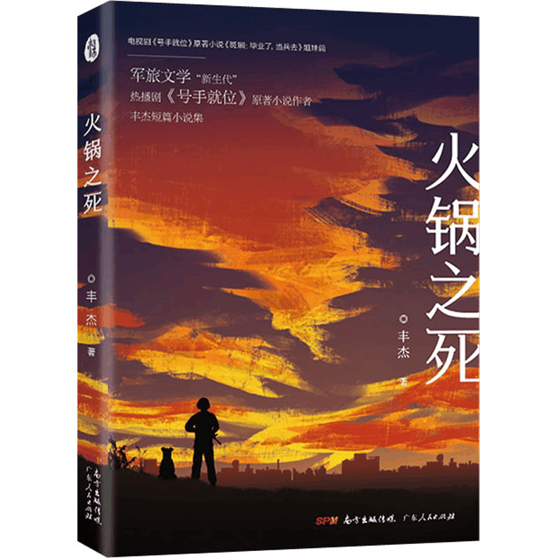 醉染图书火锅之死9787218144627图片