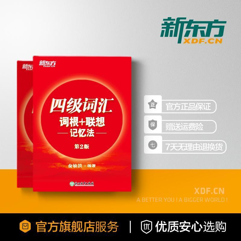 四级英语词汇词根联想记忆法 第2版 新东方官方旗舰店 四级词汇词根+联想记忆法