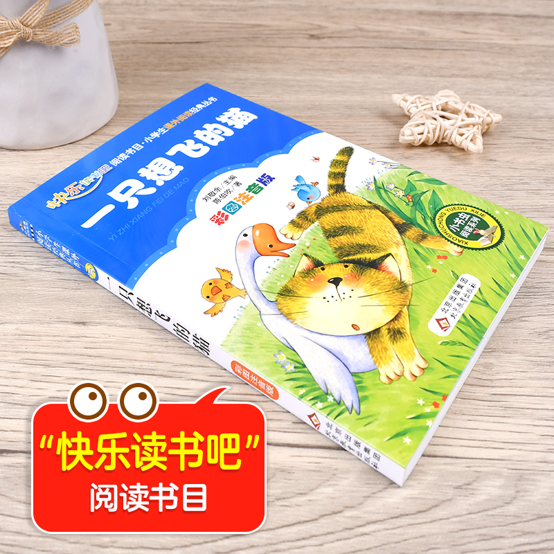[全5册]2年级上快乐读书吧 [正版]小鲤鱼跳龙门全套5册注音版 读读童话故事二年级上册快乐读书吧课外书 一只想飞的猫孤高清大图