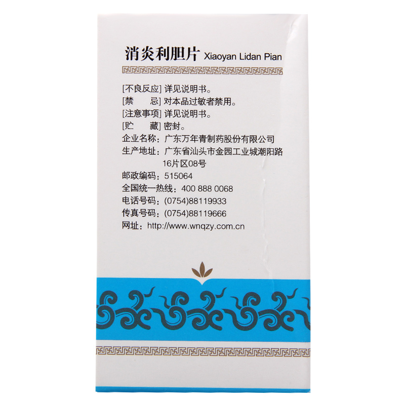 万年青 消炎利胆片 0.26g*100片/盒