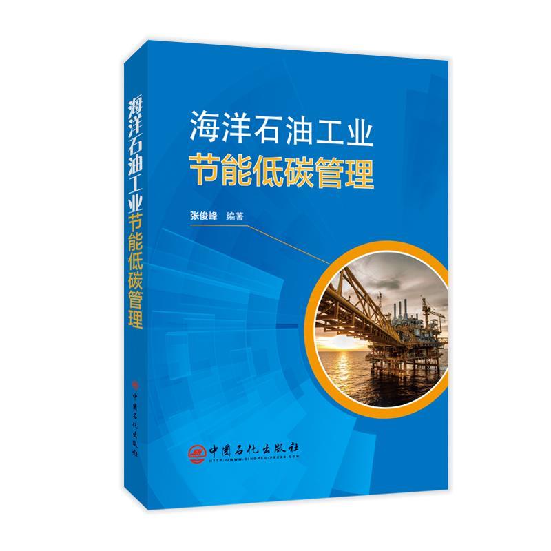 正版新书】海洋石油工业节能低碳管理不详9787511460318