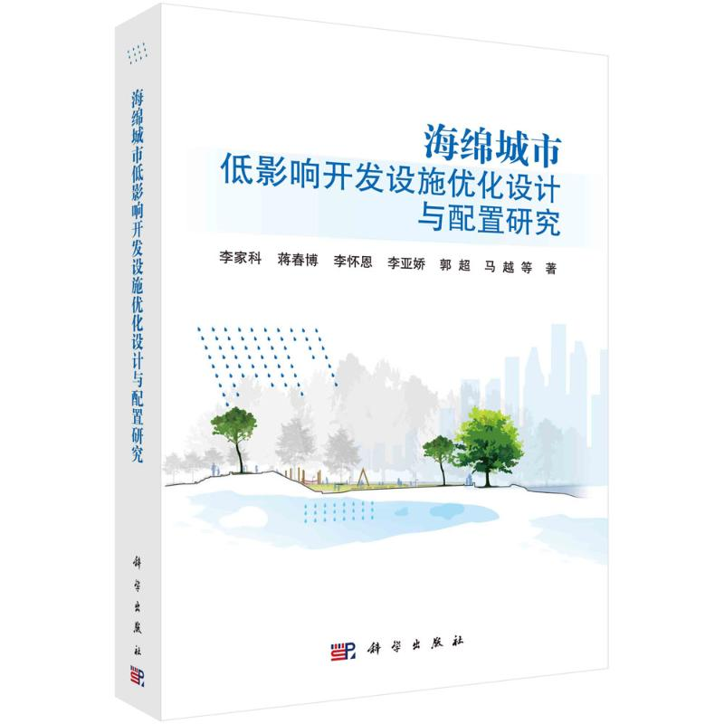 【M】海绵城市低影响开发设施优化设计与配置研究 李家科等著 著 -9787030682567