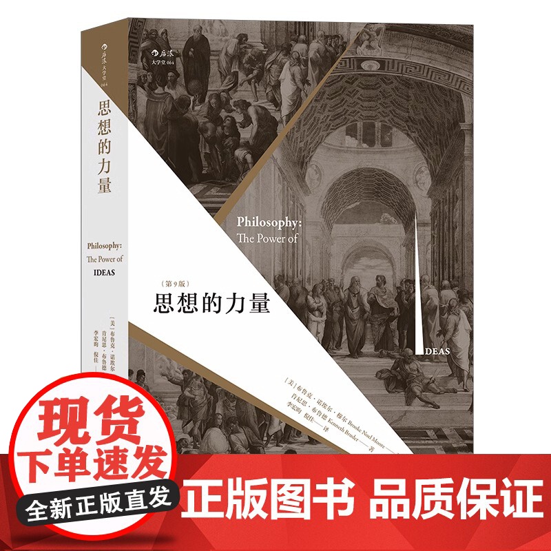 [央视网]思想的力量 第9版 关注思想蕴含的内在力量 纵览西方古今哲学流派 哲学书籍外国哲学HL高清大图