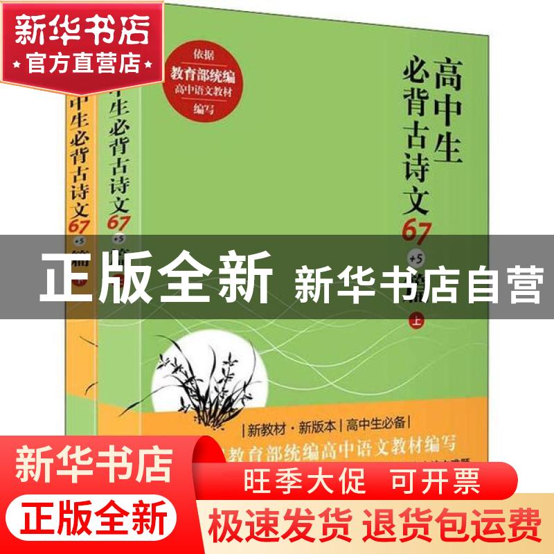 正版 高中生必背古诗文67+5篇(全2册) 中华文化讲堂 团结出版社