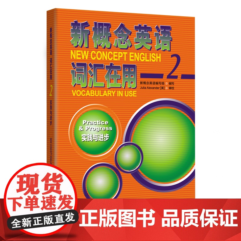 [外研社]新概念英语词汇在用1英语初阶2实践与进步高清大图
