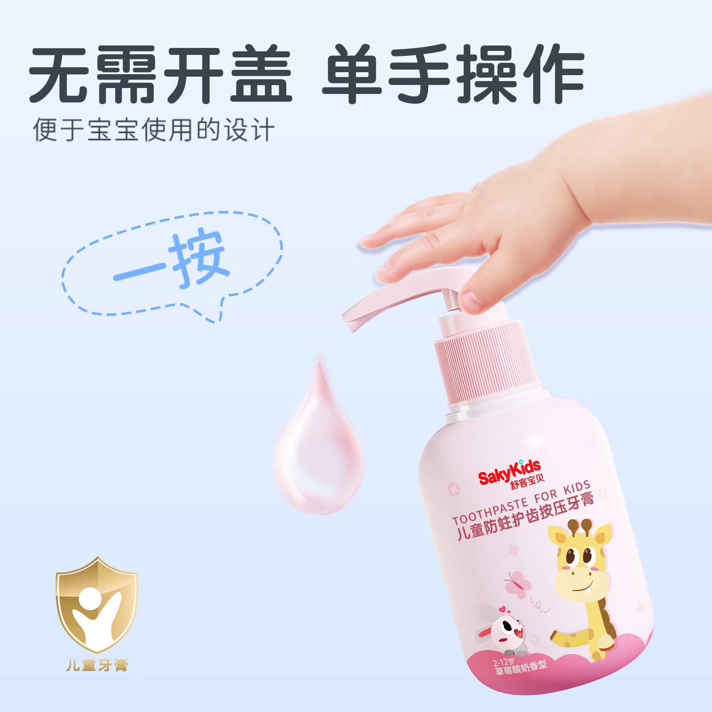 舒客儿童按压式啫喱牙膏150g(草莓酸奶)