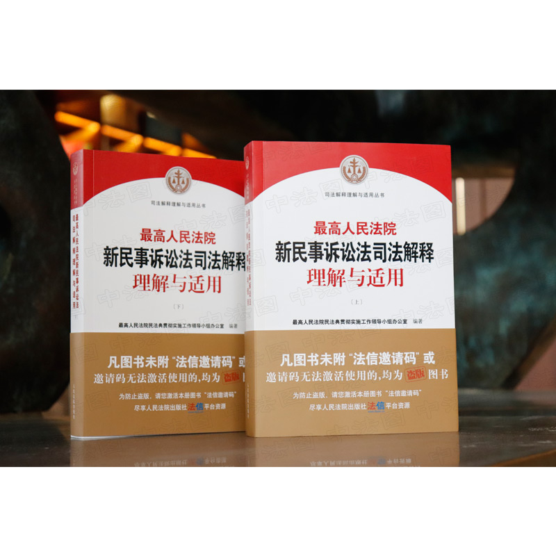 [正版]中法图 人民法院新民事诉讼法司法解释理解与适用 上下册 人民法院出版社 新民事诉讼法审判工作实践司法实务法律工高清大图