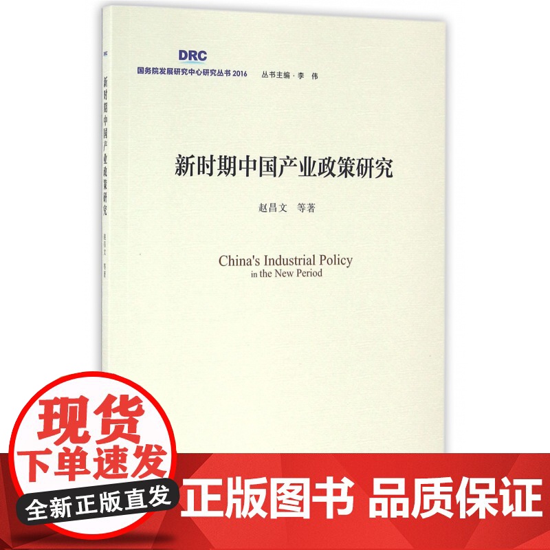 新时期中国产业政策研究/国务院发展研究中心研究丛书高清大图